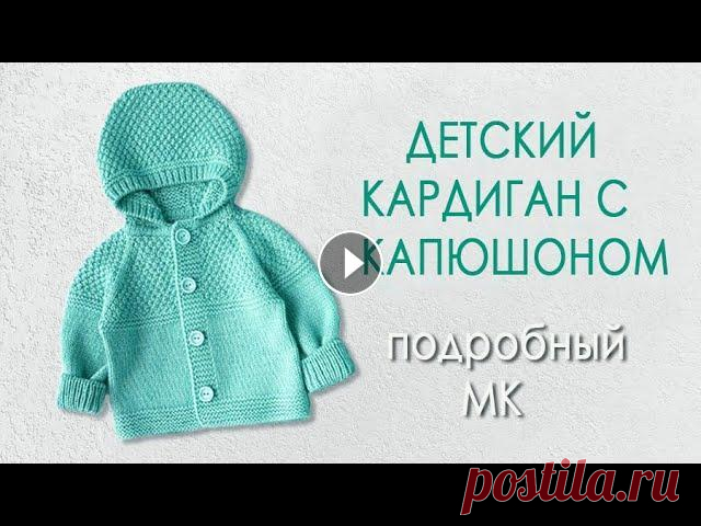 Детский кардиган с капюшоном МК ч1 Красивый и удобный детский кардиган с капюшоном- удобная и теплая одежда для детей. Свяжем его вместе. Мой Канал Спицы, Крючок и Фантазия- это более 6...
