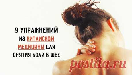 9 упражнений из китайской медицины для снятия боли в шее – Фитнес для мозга