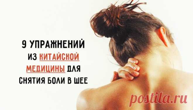 9 упражнений из китайской медицины для снятия боли в шее – Фитнес для мозга