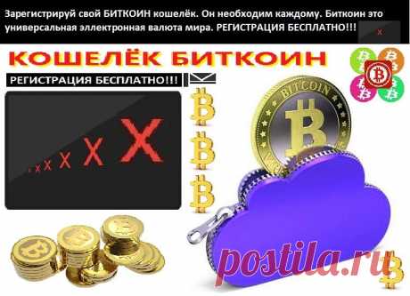 БИТКОИН КОШЕЛЁК. ЭТО СЕЙЧАС НУЖНО ВСЕМ !!! Пригласить друзей, заработать биты биты заработать и распространить Слово о Xapo, поделившись в социальных сетях.