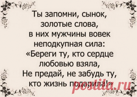 Сын --- единственный любимый мужчина на всю жизнь.