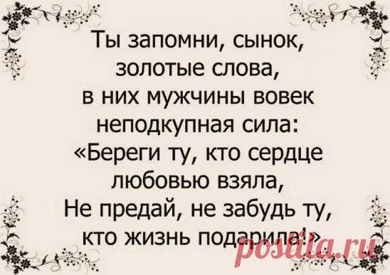 Сын --- единственный любимый мужчина на всю жизнь.