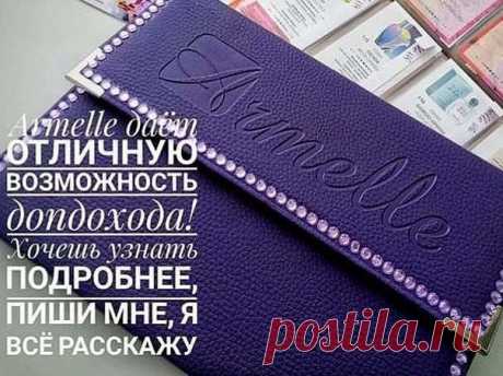 Какая девушка откажется от красивой папочки, да еще и наполненной шикарными ароматами  !!! От возможности приобретать любимые ароматы со скидкой 40%!!! 
И при этом еще и зарабатывать деньги!!! 
ДА НИ ОДНА!!!=))) 
ДОРОГИЕ ДЕВУШКИ И ЖЕНЩИНЫ, Я ПРИГЛАШАЮ ВАС К СОТРУДНИЧЕСТВУ С КОМПАНИЕЙ АРМЭЛЬ!!!!!!! 
Развивать парфюмерный бизнес можно в любом городе!!! 
Обучаю удаленно Вот ссылка для самостоятельной регистрации : https://armelle.world/70083315 . Клеопатра. Всех жду к себе. В...