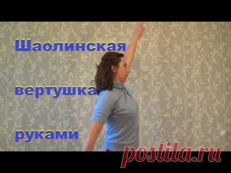 Шаолиньская вертушка руками. Почему это упражнение надо делать каждый день