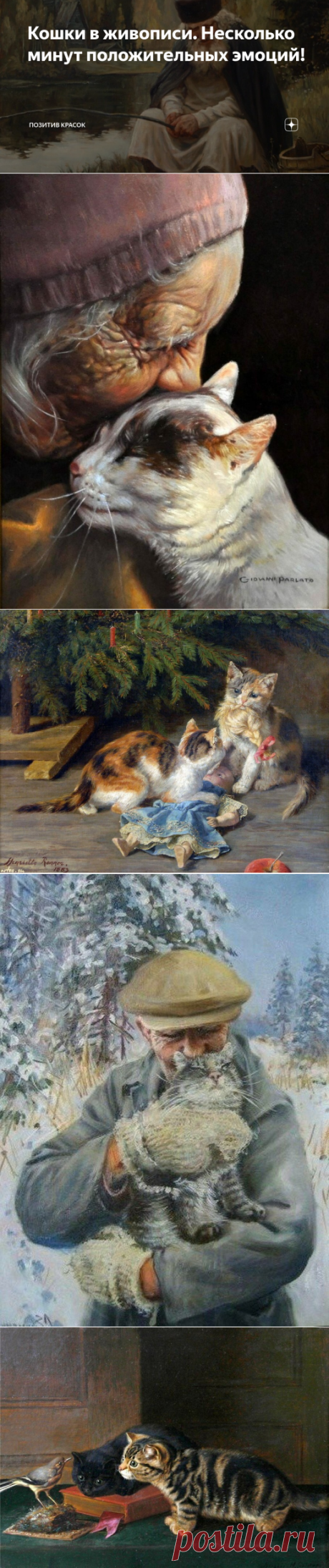 Кошки в живописи. Несколько минут положительных эмоций! | "Позитив красок" Дарьи Орловой | Яндекс Дзен