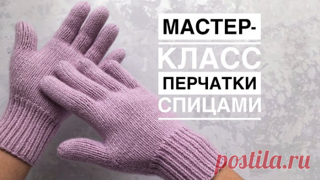 Мастер-класс перчатки спицами из кашемира на любой размер. Подробный попетельный МК.
