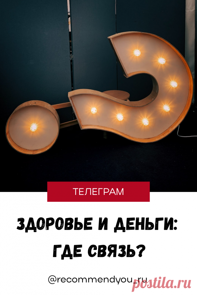 Как связаны здоровье и деньги? Читайте пост