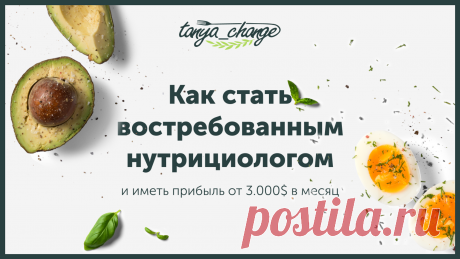 Автовебинар &quot;Как стать востребованным нутрициологом&quot;

Без медицинских знаний
С очередью клиентов от нас
С Европейским дипломом MBA

Практикующих нутрициологов, которые прошли обучение на курсе, мы обеспечиваем потоком клиентов, которые приносят от 3.000$/мес.

Нутрициология - это наука о питании, которая позволяет нам худеть, бороться с недомоганиями, предотвращать их и повышать уровень жизненной энергии.