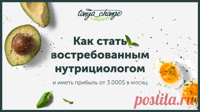 Автовебинар "Как стать востребованным нутрициологом"

Без медицинских знаний
С очередью клиентов от нас
С Европейским дипломом MBA

Практикующих нутрициологов, которые прошли обучение на курсе, мы обеспечиваем потоком клиентов, которые приносят от 3.000$/мес.

Нутрициология - это наука о питании, которая позволяет нам худеть, бороться с недомоганиями, предотвращать их и повышать уровень жизненной энергии.