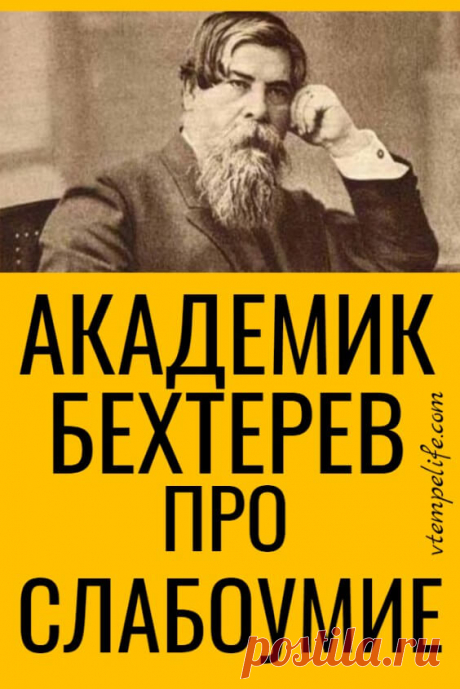 Академик Бехтерев про слабоумие | В темпі життя