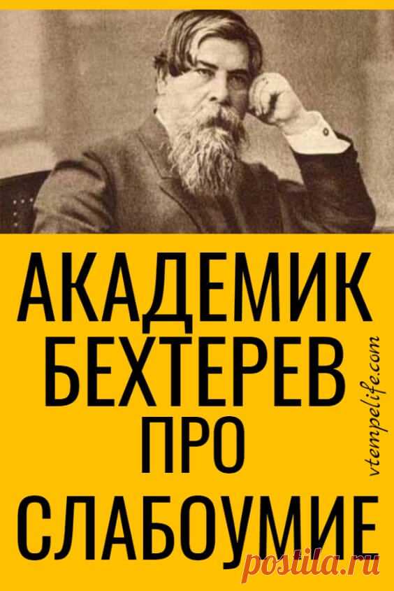 Академик Бехтерев про слабоумие | В темпі життя