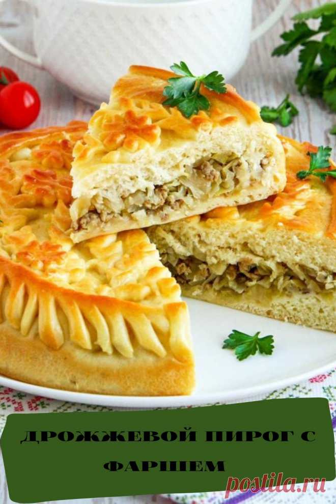 дрожжевой пирог с фаршем