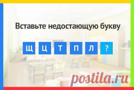 Вставьте недостающую букву в ряду Щ Ц Т П Л ?