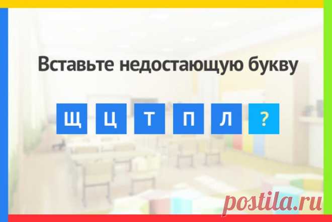 Вставьте недостающую букву в ряду Щ Ц Т П Л ?