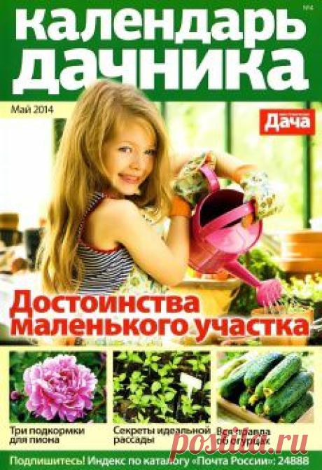 Календарь дачника №4 2014. . -ЖИМОЛОСТЬ-