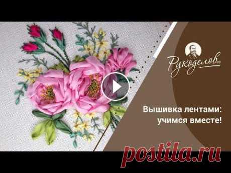 Вышивка лентами: учимся вместе! Вышивка лентами – необычный вид творчества. Объемные работы в этой технике завораживают! Наша ведущая Юля Пивоварова решила разобраться, действительно...