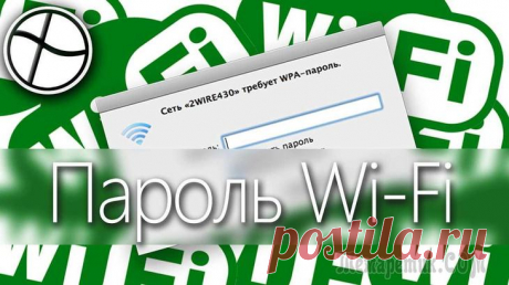 Забыл пароль от Wi-Fi сети, что делать Как правило, пароль от Wi-Fi сети бывает нужен не так уж и часто: подключили устройство один раз к сети, а затем оно самостоятельно находит сеть и соединяется с ней.
Однако, после переустановки систем...