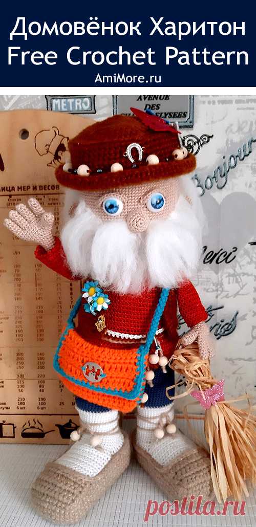 PDF Домовёнок Харитон крючком. FREE crochet pattern; Аmigurumi doll patterns. Амигуруми схемы и описания на русском. Вязаные игрушки и поделки своими руками #amimore - домовой, домовёнок.