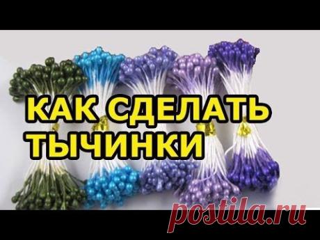 Как сделать тычинки для цветов - YouTube