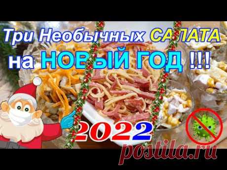 ТРИ НЕОБЫЧНЫХ САЛАТА на Новый Год, которые Вы захотите приготовить!