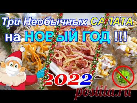 ТРИ НЕОБЫЧНЫХ САЛАТА на Новый Год, которые Вы захотите приготовить!