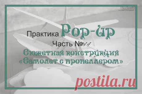 TalyArt: Pop-up проектирование.Макет №18 "Самолет с крутящимся пропеллером"