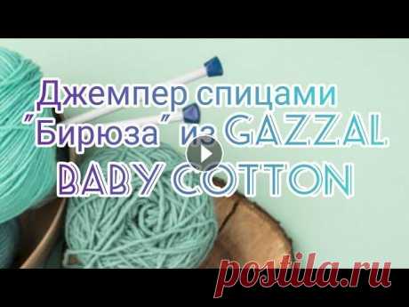 Вязание. Летний джемпер спицами &quot; Бирюза&quot; с коротким рукавом регланом сверху из GAZZAL BABY COTTON. Приветствую всех на моём канале! У меня , как всегда, вязание и сегодня - готовая работа . Это Летний джемпер спицами &quot; Бирюза&quot; с коротким р...