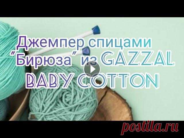 Вязание. Летний джемпер спицами " Бирюза" с коротким рукавом регланом сверху из GAZZAL BABY COTTON. Приветствую всех на моём канале! У меня , как всегда, вязание и сегодня - готовая работа . Это Летний джемпер спицами " Бирюза" с коротким р...