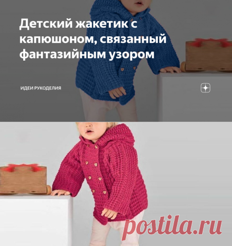 Детский жакетик с капюшоном, связанный фантазийным узором | Идеи рукоделия | Яндекс Дзен