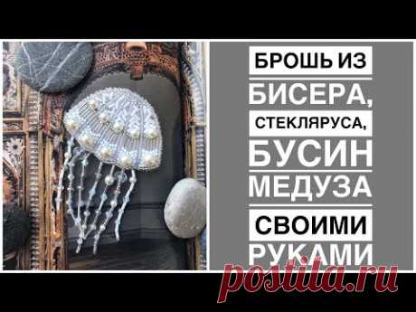 Брошь из бисера и бусин Медуза | как сделать брошь своими руками | beads brooch jellyfish