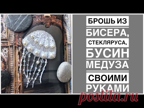 Брошь из бисера и бусин Медуза | как сделать брошь своими руками | beads brooch jellyfish