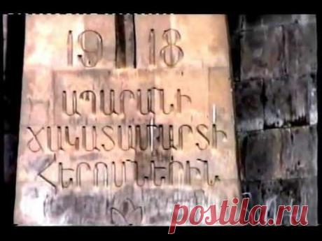 27 ՄԱՅԻՍ 1918. ԲԱՇ-ԱՊԱՐԱՆԻ ՎՃՌՈՐՈՇ ՀԱՂԹԱՆԱԿԸ

Մայիս 27ի այս օրը, 100 տարի առաջ, Բաշ-Ապարանի ճակատին վրայ, ծանր պարտութիւն կրեցին Հայաստանի սիրտը՝ Երեւանը գրաւելու ընդհանուր 
յարձակողականի ձեռնարկած թրքական զօրքերը։
Մայիսի 25-26-ին Սարդարապատի ճակատի վրա պարտվելուց և նահանջելուց հետո, թուրքական բանակը շուտով ընկավ նաև Բաշ-Ապարանի ու Ղարաքիլիսայի ճակատների վրա:
Բաշ-Ապարանի ճակատի վրա, Դրոյի հրամանատարության տակ թշնամու դեմ օրհասական կռիվ մղող հայկական ուժերը՝ զորայիններ թե կամավորականներ,