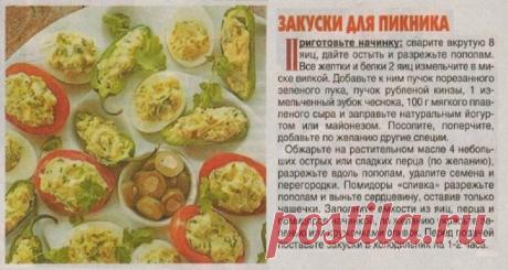 Закуски для пикника