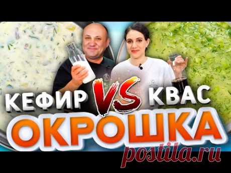 ОКРОШКА БАТЛ! Окрошка на КЕФИРЕ VS Окрошка на КВАСЕ! Рецепты от Лазерсонов