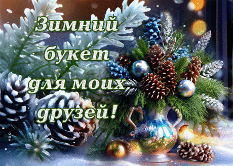 Уникальная гиф-открытка, зимний букет для моих друзей