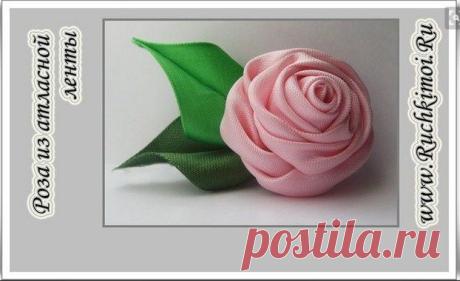 Роза из атласной ленты