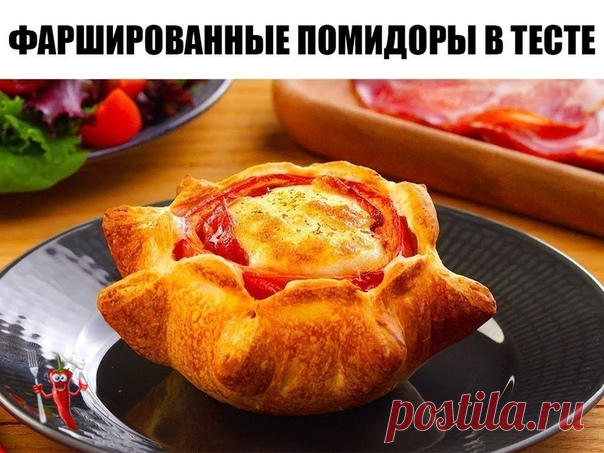 ФAPШИPOBAHHЫЕ ПOМИДOPЫ В TECTE
Ингредиенты:
_________________
Крупные помидор 5 шт
Шампиньоны 4 шт
Говяжий фарш 400 гр
Сыр Гауда 200 гр
лук 2 шт
Для теста:
____________
Мука 500 гр
Кефир 300 гр
сода 1 ч.л
соль 1 ч.л
