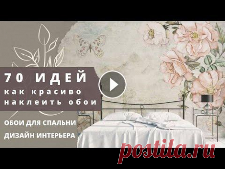 70 идей как красиво наклеить обои. Обои для спальни. Дизайн спальни. 70 идей как красиво наклеить обои. Обои для спальни. Дизайн спальни. Как хочется, придя домой с работы после тяжелого рабочего дня, окунуться в атмосф...