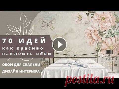 70 идей как красиво наклеить обои. Обои для спальни. Дизайн спальни. 70 идей как красиво наклеить обои. Обои для спальни. Дизайн спальни. Как хочется, придя домой с работы после тяжелого рабочего дня, окунуться в атмосф...