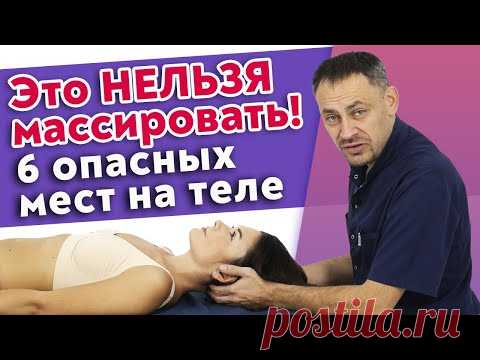Не работайте с этими зонами, если вы не ПРОФИ! / Уязвимые и опасные места для массажа