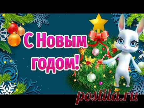 Прикольные Поздравления с Новым Годом! С Новым Годом Тигра! Пожелания на Новый Год Тигра - YouTube