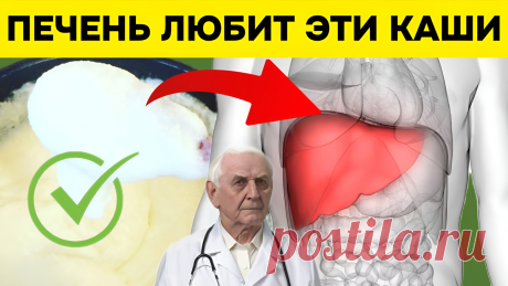 Эти 4 каши чистят и омолажывают печень? Не все так просто, врачи объяснили, почему и рассказали, как все происходит на самом деле | Игорь Ботоговский | Дзен