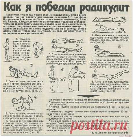 Как я победил радикулит