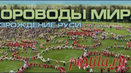 Хороводы мира 2018 новый русский фильм 1 часть Возрождение Руси началось