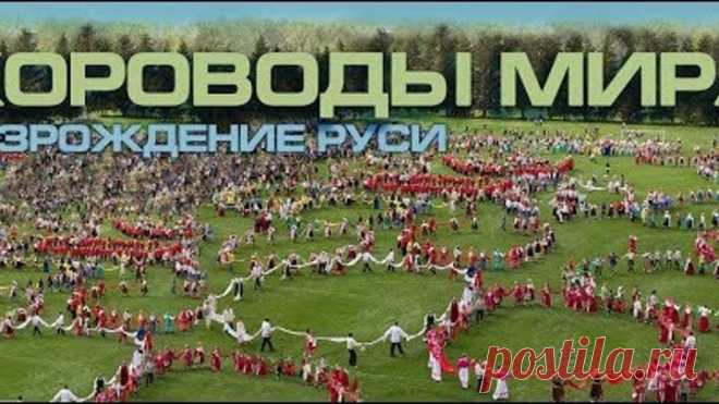 Хороводы мира 2018 новый русский фильм 1 часть Возрождение Руси началось