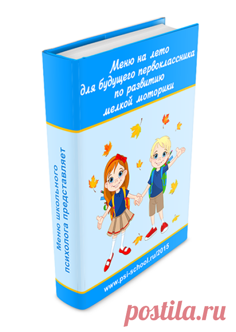 Бесплатная книга Меню на лето для будущего первоклассника по развитию мелкой моторики