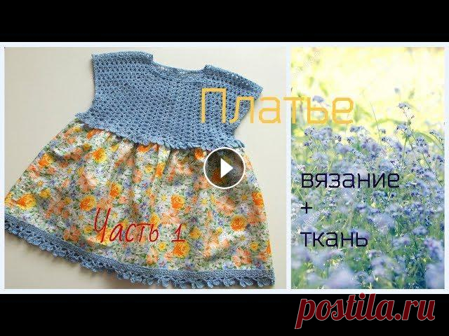 Детское комбинированое платье.Ткань+крючок.Часть 1 Когда хочется обновить гардероб маленькой принцессы,а времени не хватает,лучший вариант-комбинированое платье.Небольшой отрезок ткани,моточек ниток и ...