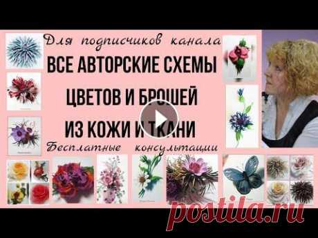 Все схемы и выкройки  цветов и брошей из кожи. Шаблоны Все схемы цветов и брошей из кожи и ткани. Шаблоны. #выкройкицветов#схемыцветов#схемадляцветов#схемацветов#схемацветка#схемаброшиизкожи#выкройкацветка...
