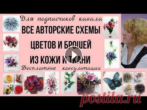 Все схемы и выкройки  цветов и брошей из кожи. Шаблоны Все схемы цветов и брошей из кожи и ткани. Шаблоны. #выкройкицветов#схемыцветов#схемадляцветов#схемацветов#схемацветка#схемаброшиизкожи#выкройкацветка...