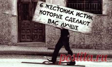 6 жестоких истин, которые сделают вас лучше